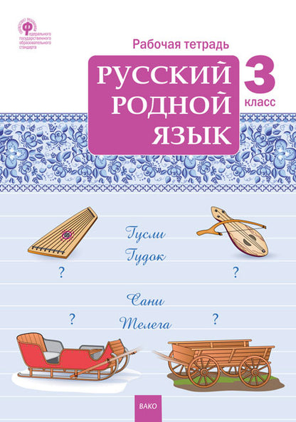 РТ Русский родной язык 3 кл. рабочая тетрадь к УМК Александровой (ФГОС) /Ситникова