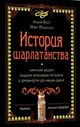 История шарлатанства (пер.)