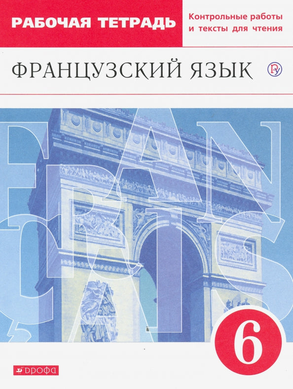 Шацких. Французский язык 6кл. Второй иностранный язык. Рабочая тетрадь с контрольными работами и текстами для чтения к Пр.2 ФПУ 22-27