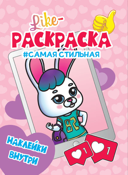 LIKE РАСКРАСКА с наклейками. САМАЯ СТИЛЬНАЯ