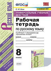 Вовк. УУД. Рабочая тетрадь по русскому языку 8кл. Бархударов ФПУ
