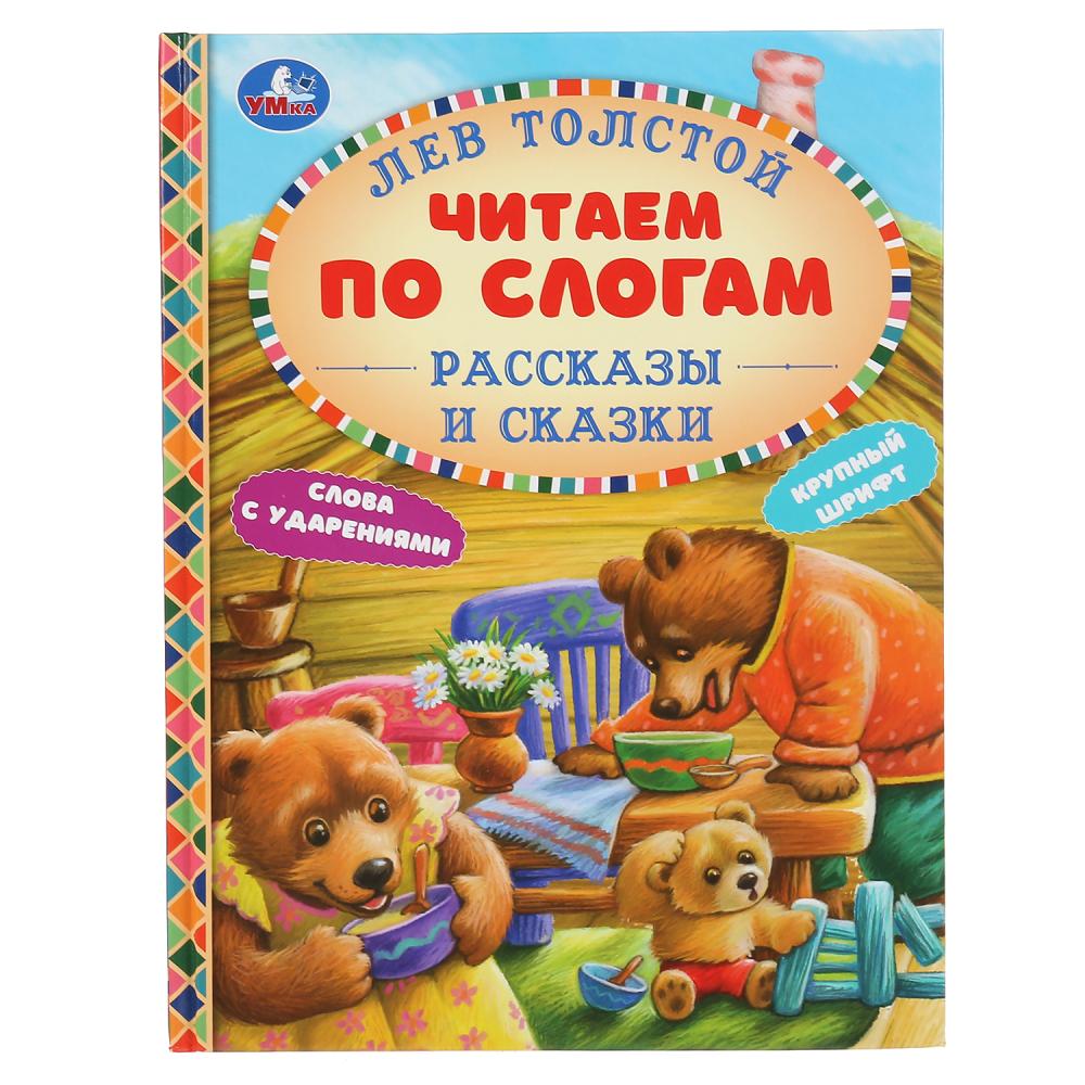 Книга "Умка" серии: читаем по слогам формат А5. Рассказы и сказки "Лев Толстой". Твердый переплет.