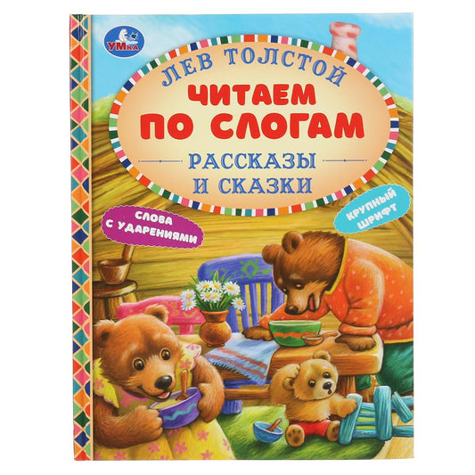 Книга "Умка" серии: читаем по слогам формат А5. Рассказы и сказки "Лев Толстой". Твердый переплет.