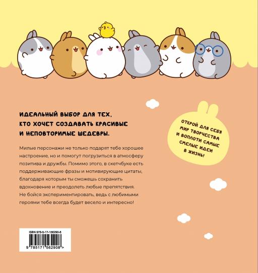 Molang. Sketchbook. Для любителей настоящей милоты! (персиковый)