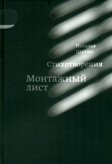 Монтажный лист. Сборник стихотворений