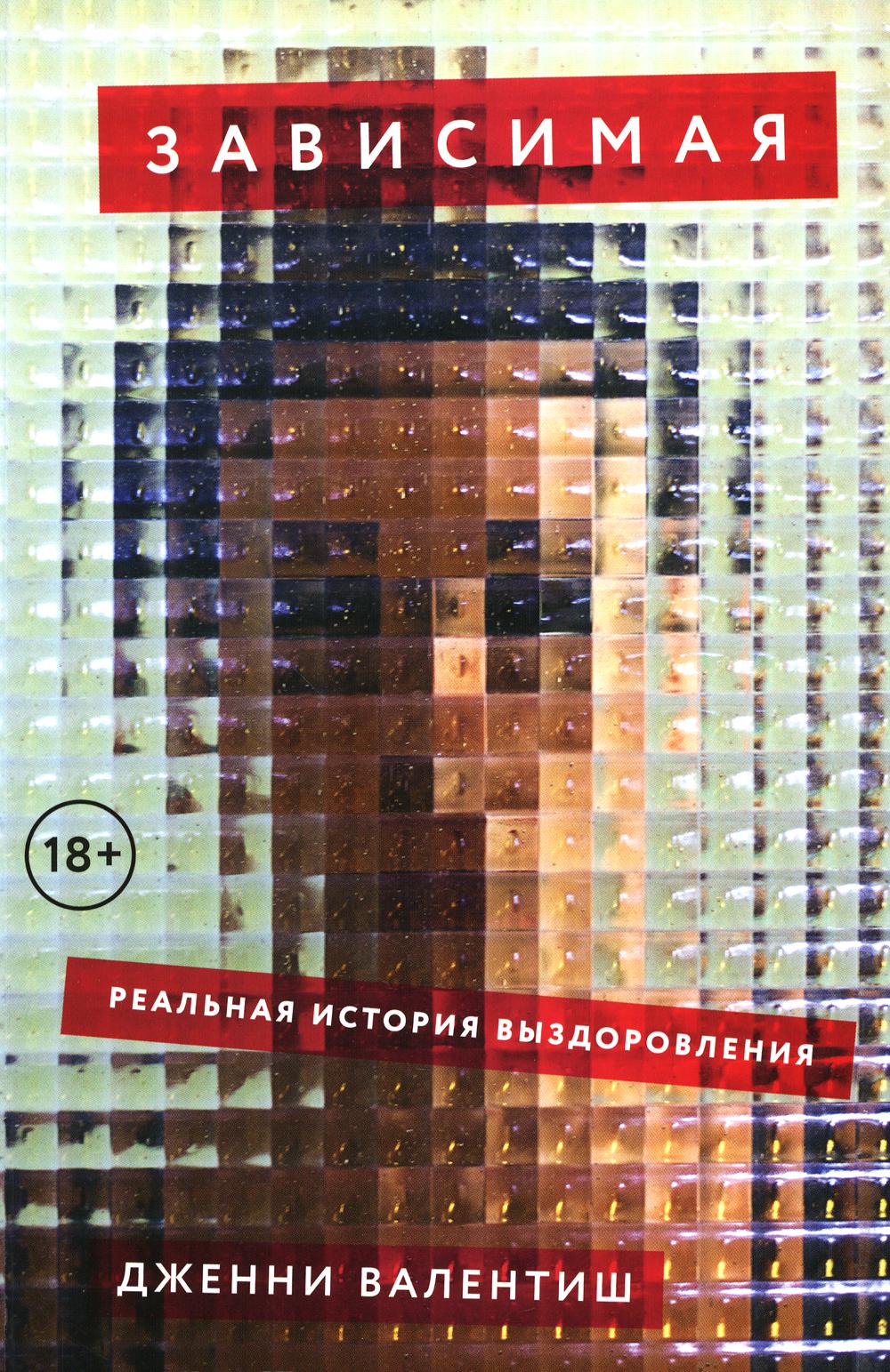 АлП.Зависимая:Реальная история выздоровления
