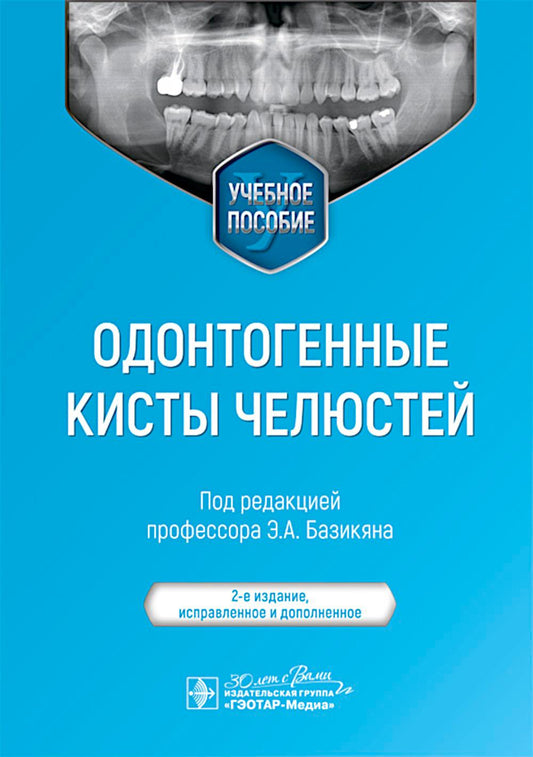 Одонтогенные кисты челюстей : учебное пособие / под ред. Э. А. Базикяна. — 2-е изд., испр. и доп. — Москва : ГЭОТАР-Медиа, 2025. — 80 с. : ил.