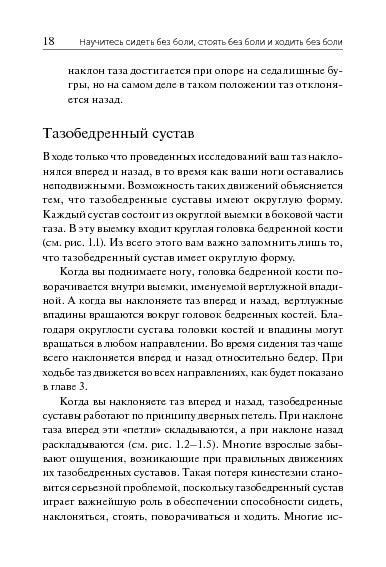 Научитесь сидеть без боли, стоять без боли и ходить без боли