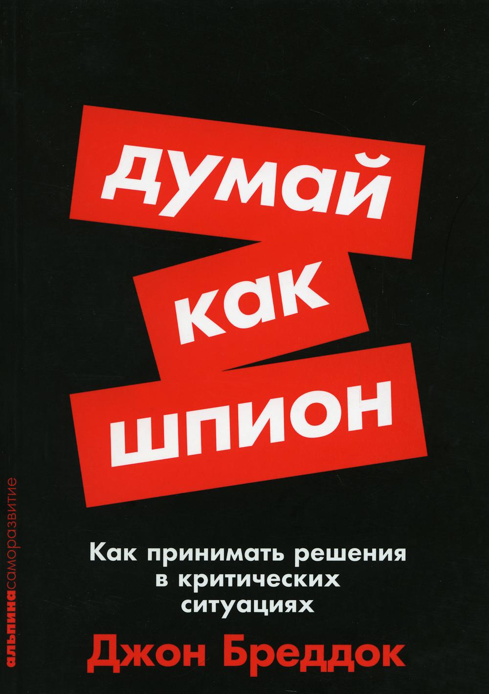 [покет-серия] Думай как шпион: Как принимать решения в критических ситуациях