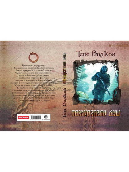 Рип.МирыВолкова.Пожиратели душ