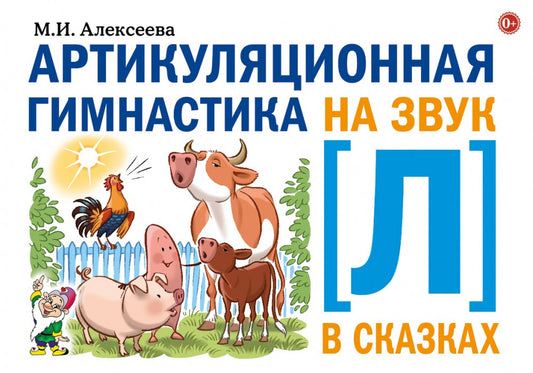Артикуляционная гимнастика на звук Л в сказках.