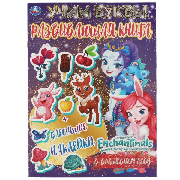 ВОЛШЕБНОМ ЛЕСУ. Учим буквы. Развивающая книга. ЭНЧАНТИМАЛС. 214х290 mm 8 стр. Умка в кор.50шт