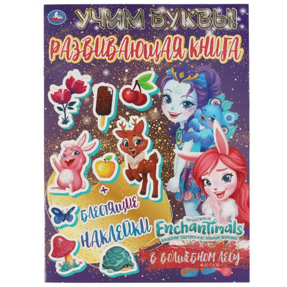 ВОЛШЕБНОМ ЛЕСУ. Учим буквы. Развивающая книга. ЭНЧАНТИМАЛС. 214х290 mm 8 стр. Умка в кор.50шт