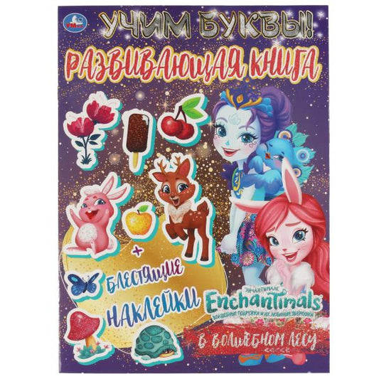 В ВОЛШЕБНОМ ЛЕСУ. Учим буквы. Развивающая книга. ЭНЧАНТИМАЛС. 214х290 мм 8 стр. Умка в кор.50шт