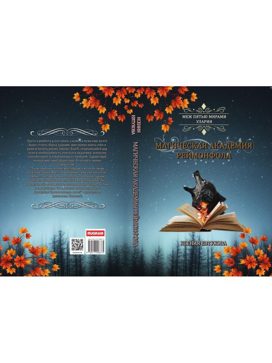 Магическая академия Реймонфола