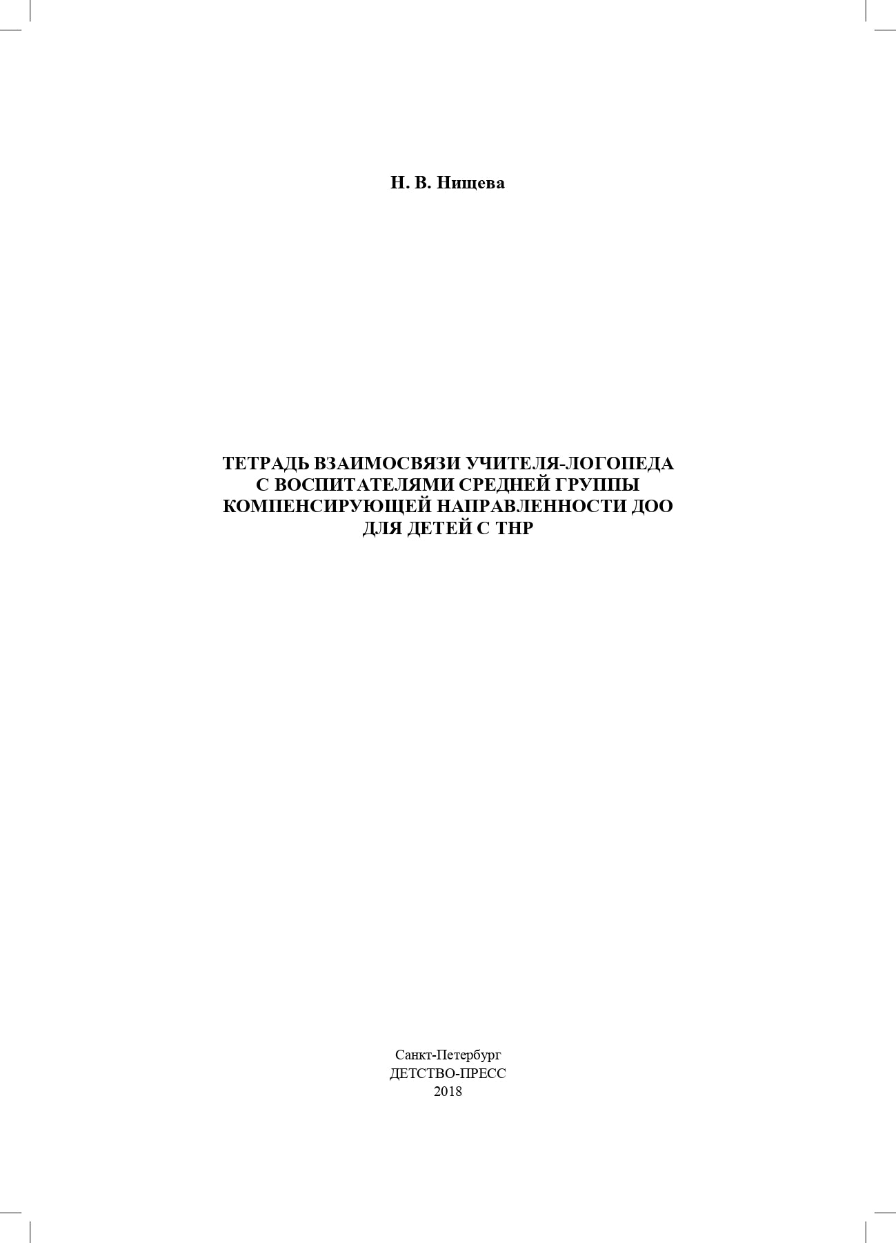 Нищева. Тетрадь взаимосвязи учителя-логопеда с воспитателями средней группы компенсирующей направленности ДОО д/детей с ТНР. ФАОП. (ФГОС)