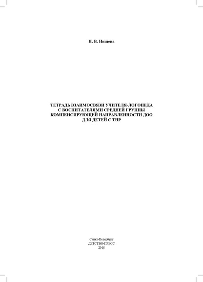 Нищева. Тетрадь взаимосвязи учителя-логопеда с воспитателями средней группы компенсирующей направленности ДОО д/детей с ТНР. ФАОП. (ФГОС)