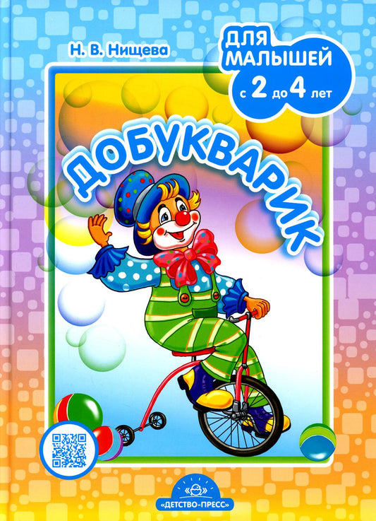 Нищева. Добукварик. Для малышей с 2 до 4 лет.