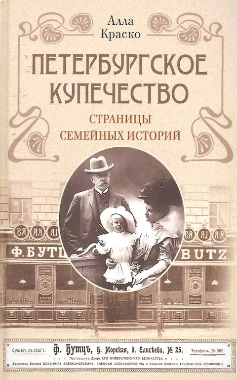 Петербургское купечество: страницы семейных историй
