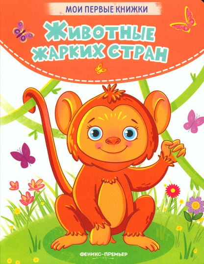 Животные жарких стран: стихи