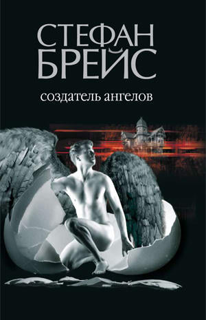 Создатель ангелов