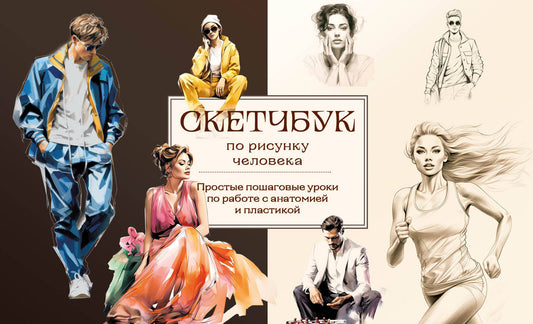 Скетчбук по рисунку человека. Простые пошаговые инструкции по работе с анатомией и пластикой