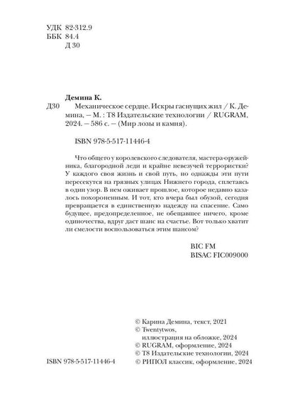 Механическое сердце. Искры гаснущих жил