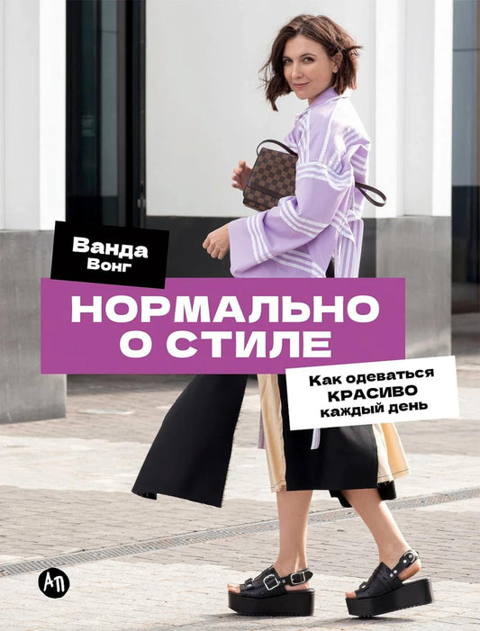 Нормально о стиле: Как одеваться красиво каждый день
