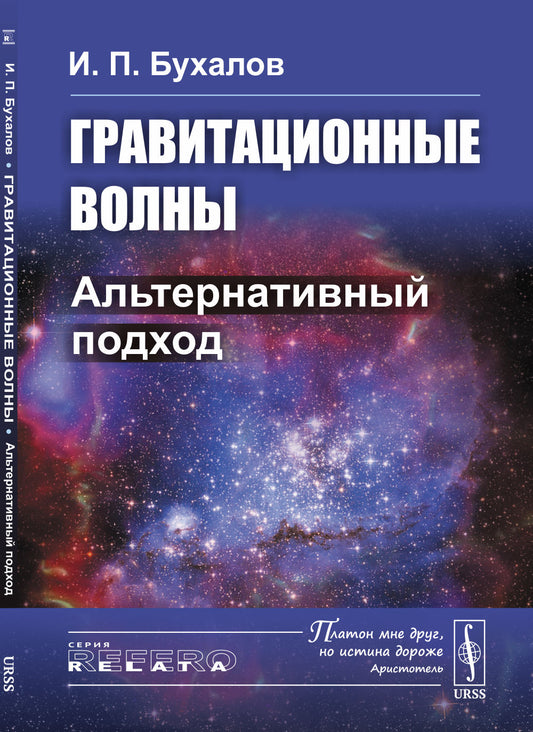 Гравитационные волны: Альтернативный подход