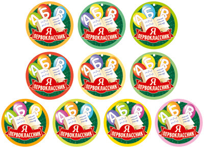 *Комплект школьных медалей. Я первоклассник (30 медалек)/ВБ