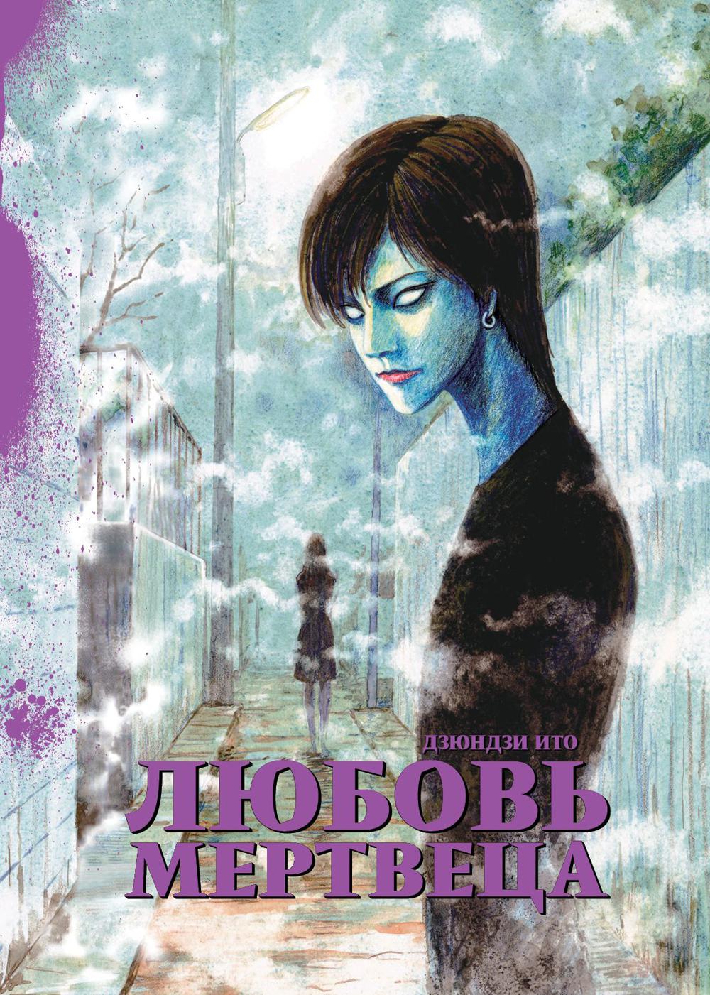 Любовь мертвеца: манга