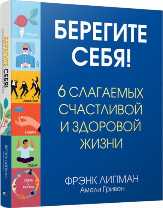 Берегите себя! 6 слагаемых здоровой и счастливой жизни