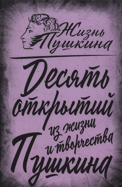 10 открытий из жизни и творчества Пушкина
