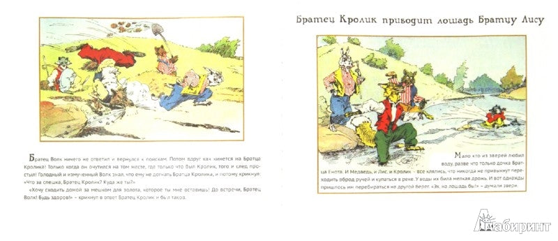 Дядюшка Римус и Братец Кролик