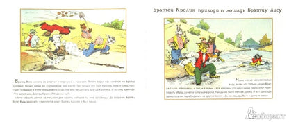 Дядюшка Римус и Братец Кролик