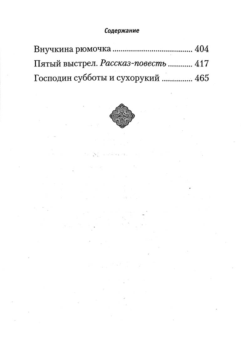 Пятый выстрел. Рассказы (Сибирская Благозвонница) (Костерин В.)