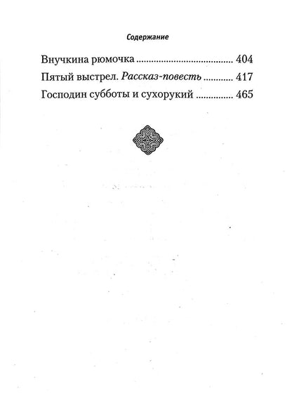 Пятый выстрел. Рассказы (Сибирская Благозвонница) (Костерин В.)
