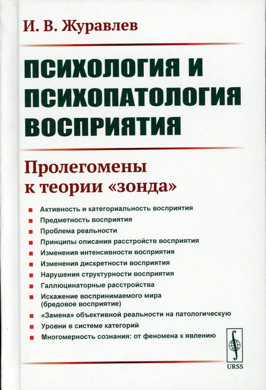 Психология и психопатология восприятия: Пролегомены к теории "зонда". 3-е изд., стер