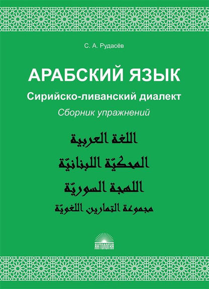 Арабский язык. Сирийско-ливанский диалект: Сборник упражнений : Учебно-методическое пособие