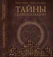 Фактор. Тайны цивилизации Необъяснимые чудеса и таинственные явления