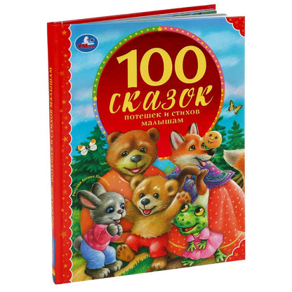 100 сказок, потешек и стихов малышам. (Серия: 100 сказок). 197х255мм. 128 стр. Умка в кор.12шт