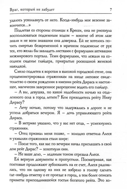 Враг, который не забудет