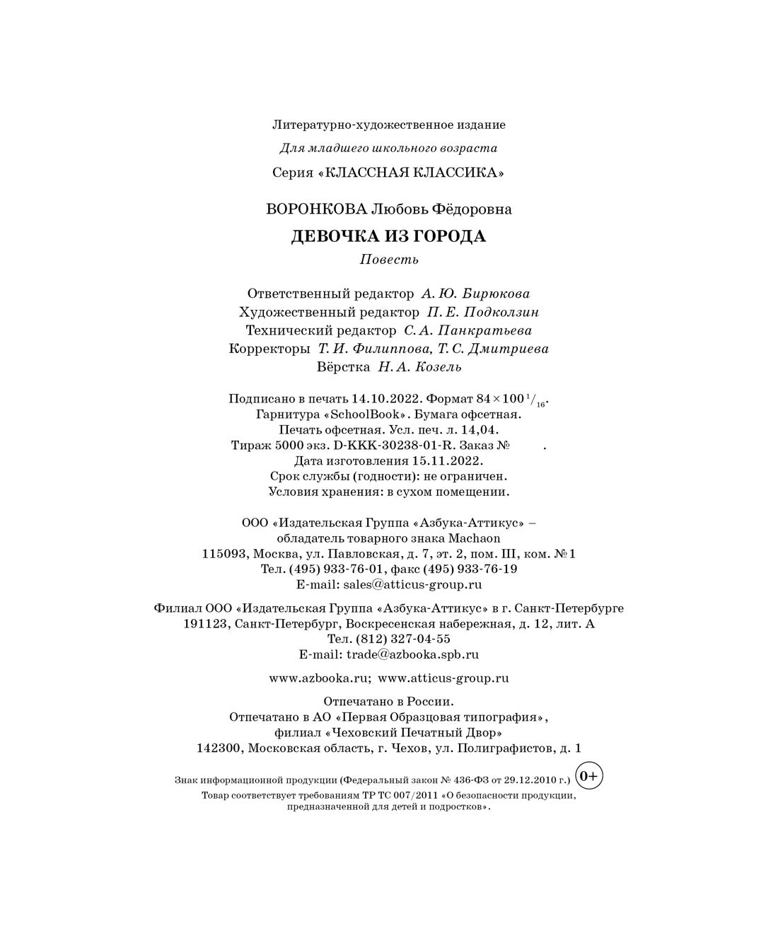 Девочка из города