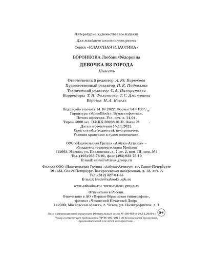 Девочка из города