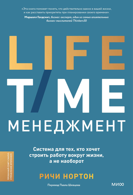ANTI-TIME-менеджмент. Система для тех, кто хочет строить работу вокруг жизни, а не наоборот
