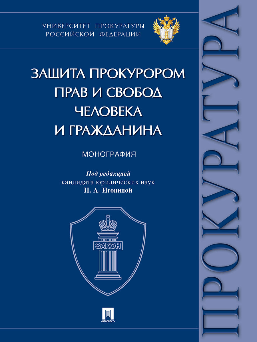 Защита прокурором прав и свобод человека и гражданина. Монография.-М.:Проспект,2026.
