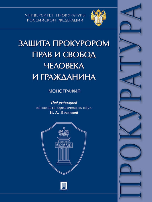 Защита прокурором прав и свобод человека и гражданина. Монография.-М.:Проспект,2026.