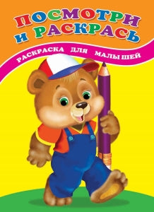 Посмотри и раскрась. Медвежонок: раскраска для малышей