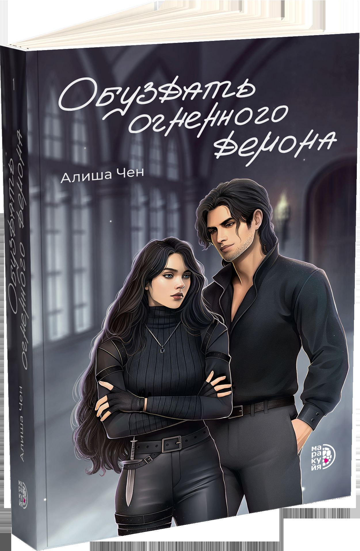 Алиша Чен. Обуздать огненного демона