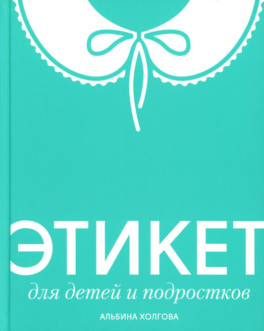 Этикет для детей и подростков (Серия "ЭТИКЕТ")